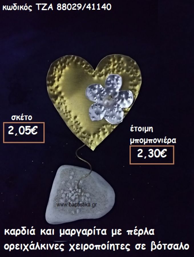 ΚΑΡΔΙΑ ΚΑΙ ΜΑΡΓΑΡΙΤΑ ΜΕ ΠΕΡΛΑ ΟΡΕΙΧΑΛΚΙΝΕΣ ΣΕ ΒΟΤΣΑΛΟ ΓΙΑ ΜΠΟΜΠΟΝΙΕΡΕΣ ΒΑΠΤΙΣΗΣ ΤΖΑ 88029/41140
