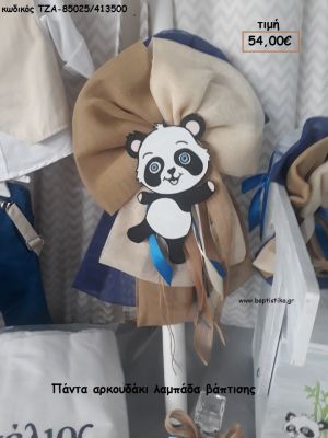 ΠΑΝΤΑ ΑΡΚΟΥΔΑΚΙ ΛΑΜΠΑΔΑ ΒΑΠΤΙΣΗΣ ΤΖΑ-85025/413500 54.00€!!!