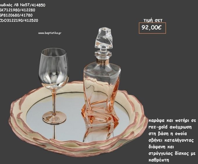 ΣΕΤ ΓΑΜΟΥ ΚΑΡΑΦΑ , ΠΟΤΗΡΙ ΡΟΖ ΧΡΥΣΟ ΧΡΩΜΑ ΚΑΙ ΔΙΣΚΟΣ ΣΧΗΜΑ ΤΡΙΑΝΤΑΦΥΛΛΟ ΛΒ Νο57/414850 92.00€!!!