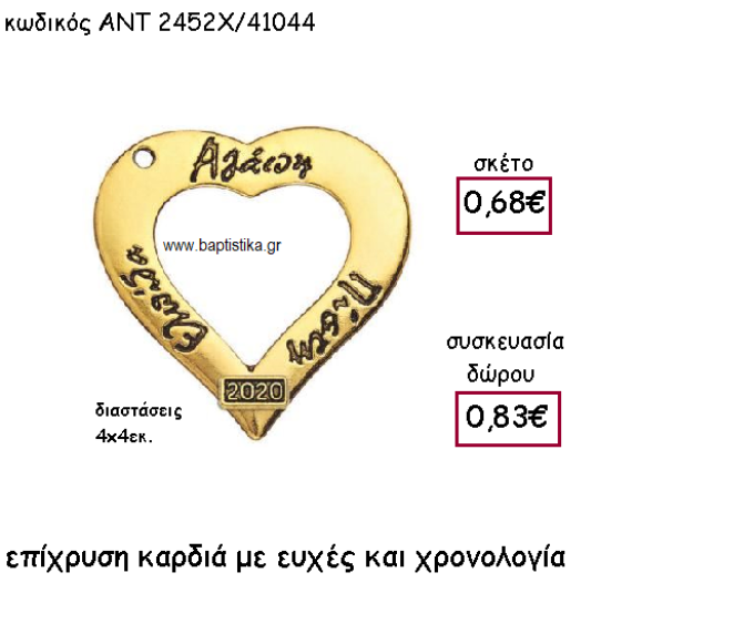 ΚΑΡΔΙΑ ΕΠΑΡΓΥΡΗ ΜΕ ΕΥΧΕΣ ΚΑΙ ΧΡΟΝΟΛΟΓΙΑ ΓΙΑ ΓΟΥΡΙ-ΔΩΡΟ ΑΝΤ-2452Χ/41044