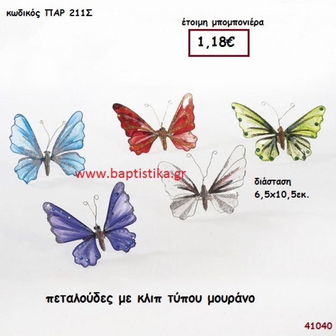 ΠΕΤΑΛΟΥΔΑ ΜΕ ΚΛΙΠ Τ. ΜΟΥΡΑΝΟ μπομπονιέρα Βάπτισης ΠΑΡ-211Σ