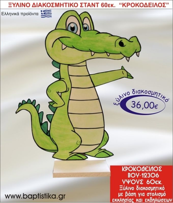 ΚΡΟΚΟΔΕΙΛΟΣ ΞΥΛΙΝΗ ΔΙΑΚΟΣΜΗΤΙΚΗ ΚΑΤΑΣΚΕΥΗ ΓΙΑ ΣΤΟΛΙΣΜΟ ΒΑΠΤΙΣΗΣ & ΠΑΙΔΙΚΟ ΔΩΡΟ ΓΕΝΕΘΛΙΩΝ-ΠΑΡΤΥ 60 εκ.ύψος ΒΟΥ-12306