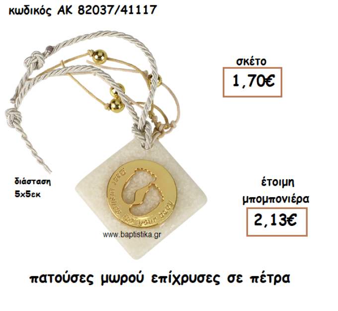 ΠΑΤΟΥΣΕΣ ΜΩΡΟΥ ΕΠΙΧΡΥΣΕΣ ΣΕ ΠΕΤΡΑ ΓΙΑ ΜΠΟΜΠΟΝΙΕΡΕΣ ΒΑΠΤΙΣΗΣ ΑΚ-82037/41117