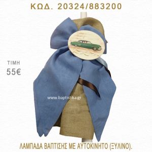 ΑΥΤΟΚΙΝΗΤΟ ΛΑΜΠΑΔΑ ΒΑΠΤΙΣΗΣ  20324/883200
