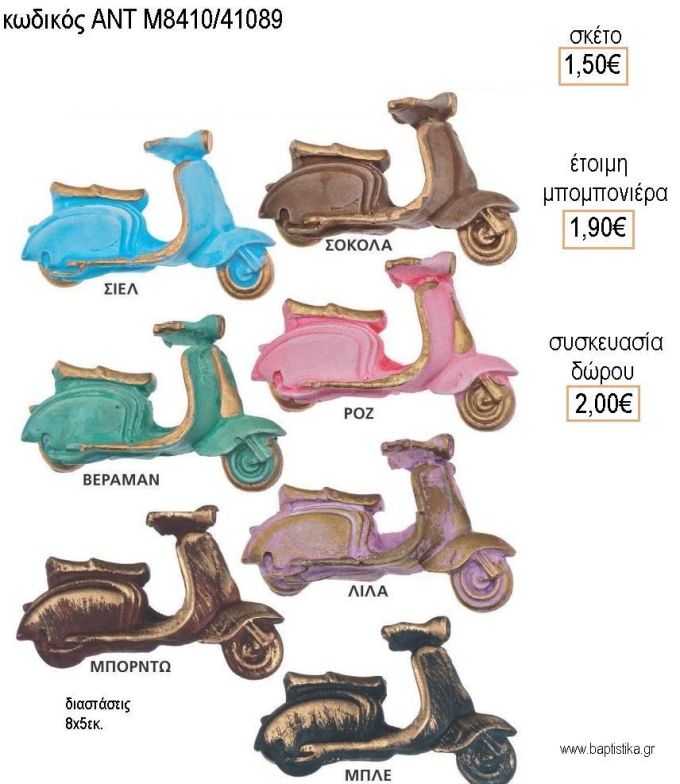 ΒΕΣΠΑ ΣΕ ΠΟΛΛΑ ΧΡΩΜΑΤΑ ΜΑΓΝΗΤΑΚΙ ΚΕΡΑΜΙΚΟ για μπομπονιέρες - δώρα πάρτυ - εορτών - γέννησης - γούρια - φτιάξτο μόνος σου ΑΝΤ-Μ8410/41089 1.50€!!!