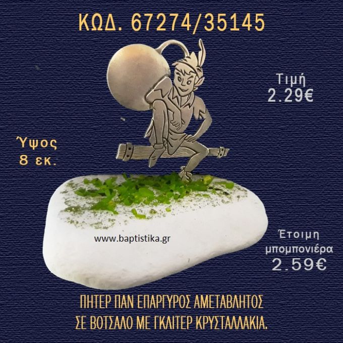 ΠΗΤΕΡ ΠΑΝ ΕΠΑΡΓΥΡΟΣ ΣΕ ΒΟΤΣΑΛΟ ΜΕ ΓΚΛΙΤΕΡ ΜΠΟΜΠΟΝΙΕΡΑ - ΔΩΡΟ 67274/35145