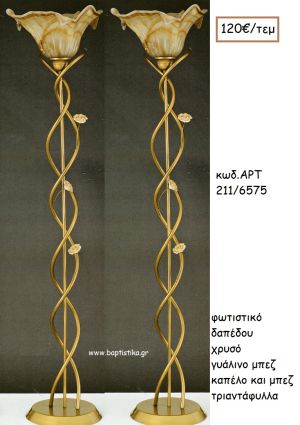 ΦΩΤΙΣΤΙΚΟ ΓΑΜΟΥ ΧΡΥΣΟ ΓΥΑΛΙΝΟ ΜΠΕΖ ΚΑΠΕΛΟ ΚΑΙ ΜΠΕΖ ΤΡΙΑΝΤΑΦΥΛΛΑ ΑΡΤ Νο211-6575 120.00€!!!