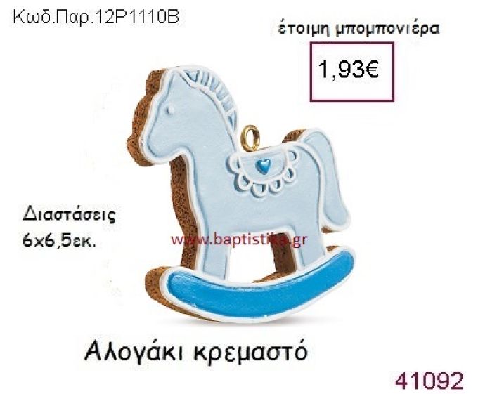 ΑΛΟΓΑΚΙ ΚΡΕΜΑΣΤΟ vintage μπομπονιέρα ΠΑΡ-12Ρ-1110Ρ