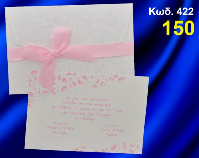 ΠΡΟΣΚΛΗΤΗΡΙΟ ΒΑΦΤΙΣΗΣ ΛΟΥΛΟΥΔΑΚΙΑ ΚΩΔ-422