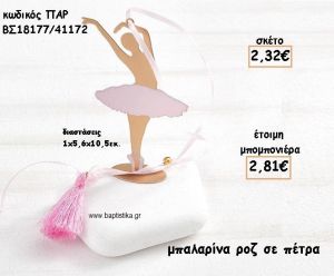 ΜΠΑΛΑΡΙΝΑ ΜΕ ΡΟΖ ΦΟΥΣΤΑ ΣΕ ΠΕΤΡΑ ΓΙΑ ΜΠΟΜΠΟΝΙΕΡΕΣ ΒΑΠΤΙΣΗΣ ΠΑΡ-ΒΣ18177/41172