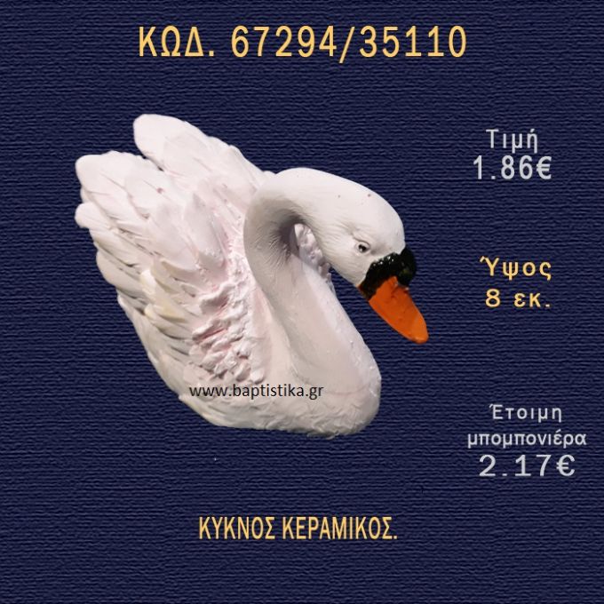 ΚΥΚΝΟΣ ΚΕΡΑΜΙΚΟΣ ΜΠΟΜΠΟΝΙΕΡΑ - ΔΩΡΟ 67294/35110