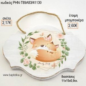 ΑΛΕΠΟΥ ΞΥΛΙΝΗ ΤΑΜΠΕΛΑ ΚΡΕΜΑΣΤΗ για μπομπονιέρες - δώρα πάρτυ - εορτών - γέννησης - γούρια - φτιάξτο μόνος σου ΡΗΝ-Τ89Α83/41130 2.17€!!!