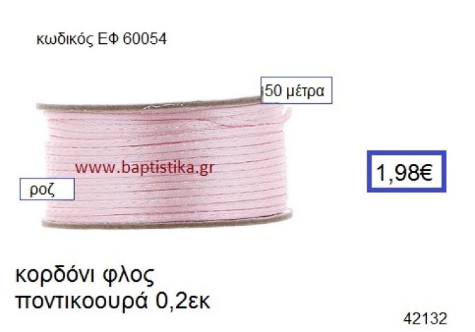 ΚΟΡΔΟΝΙ ΦΛΟΣ ΠΟΝΤΙΚΟΟΥΡΑ 50 μέτρων 0.2εκ. για γούρια-αμπαλάζ ΕΦ-60054