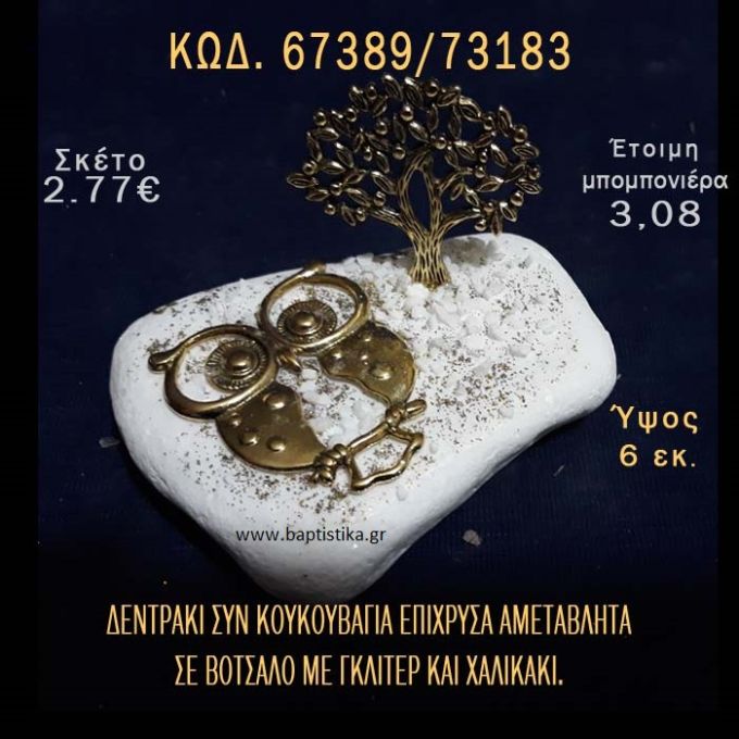 ΔΕΝΤΡΑΚΙ ΕΠΙΧΡΥΣΟ ΚΑΙ ΚΟΥΚΟΥΒΑΓΙΑ ΣΕ ΒΟΤΣΑΛΟ ΜΕ ΓΚΛΙΤΕΡ ΜΠΟΜΠΟΝΙΕΡΑ - ΔΩΡΟ ΤΟΥΡΙΣΤΙΚΑ - SOUVENIR 67389/73183