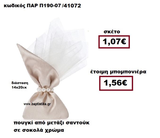 ΠΟΥΓΚΙ ΑΠΟ ΜΕΤΑΞΙ ΣΑΝΤΟΥΚ ΣΕ ΧΡΩΜΑ ΣΟΚΟΛΑ ΜΠΟΜΠΟΝΙΕΡΑ ΓΑΜΟΥ ΠΑΡ-Π190-07