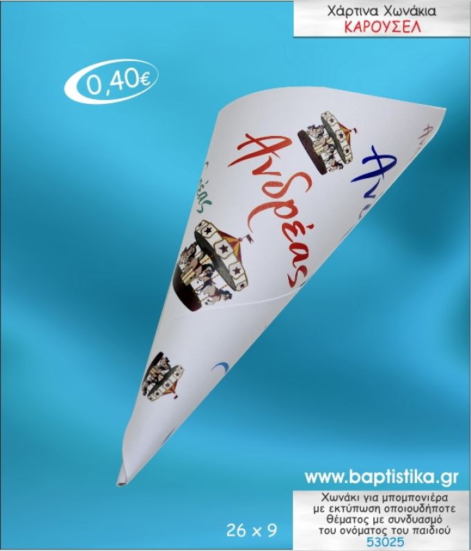 ΚΑΡΟΥΖΕΛ ΧΩΝΑΚΙ ΜΕ ΕΚΤΥΠΩΣΗ ΓΙΑ ΜΠΟΜΠΟΝΙΕΡΑ ΒΑΠΤΙΣΗΣ ΚΩΔ-53025