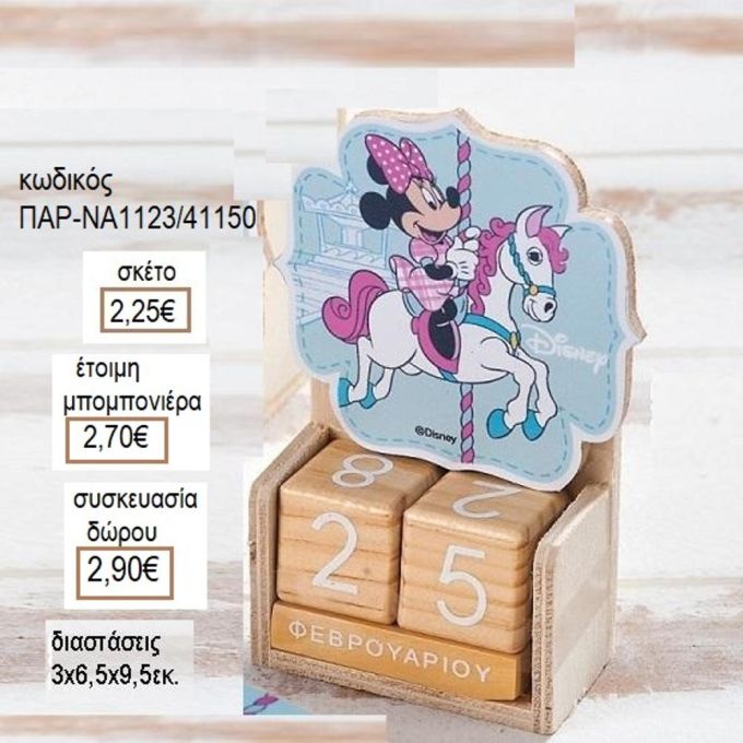 ΜΙΝΥ MINNIE CAROUSEL ΣΕ ΞΥΛΙΝΟ ΗΜΕΡΟΛΟΓΙΟ