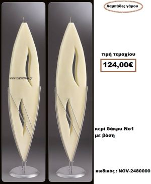 ΛΑΜΠΑΔΑ- ΚΕΡΙΑ ΓΑΜΟΥ ΔΑΚΡΥ Νο1 ΜΕ ΒΑΣΗ NOV-2480000