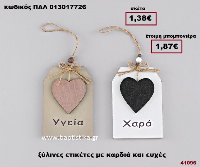 ΚΑΡΔΙΑ ΕΤΙΚΕΤΤΑ ΞΥΛΙΝΗ ΜΕ ΕΥΧΕΣ μπομπονιέρα Βάπτισης - γάμου ΠΑΛ-013017726