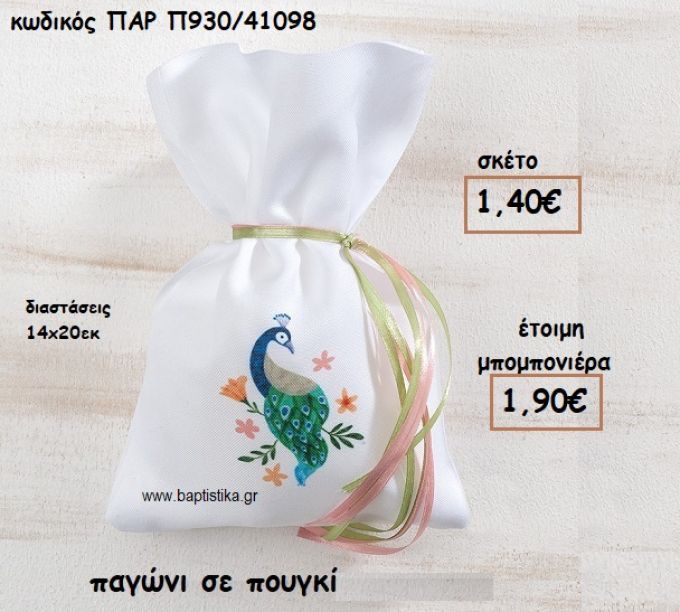 ΠΑΓΩΝΙ ΣΕ ΠΟΥΓΚΙ ΓΙΑ ΜΠΟΜΠΟΝΙΕΡΕΣ ΒΑΠΤΙΣΗΣ ΠΑΡ-Π930/41098