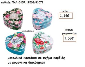 ΚΟΥΤΙ ΜΕΤΑΛΛΙΚΟ ΣΧΗΜΑ ΚΑΡΔΙΑ ΜΕ ΡΟΜΑΝΤΙΚΗ ΔΙΑΚΟΣΜΗΣΗ ΓΙΑ ΜΠΟΜΠΟΝΙΕΡΕΣ ΒΑΠΤΙΣΗΣ ΠΑΛ-0157.19508/41072