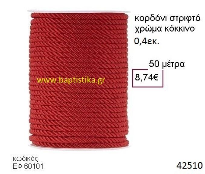 ΚΟΡΔΟΝΙ ΣΤΡΙΦΤΟ 50 μέτρων 0.4εκ. για μπομπονιέρες-αμπαλάζ ΕΦ-60101