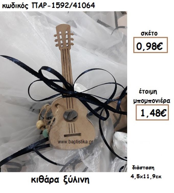 ΚΙΘΑΡΑ ΞΥΛΙΝΗ ΓΙΑ ΜΠΟΜΠΟΝΙΕΡΑ ΒΑΠΤΙΣΗΣ ΠΑΡ-1592/41064
