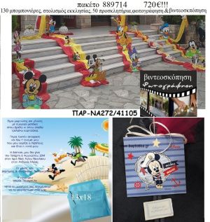 ΜΙΚΥ MICKEY πακέτα βάπτισης 130 μπομπονιέρες , 50 προσκλητήρια , στολισμός εκκλησίας , φωτογράφιση και βιντεοσκόπηση  Νο 889714 720€!!!