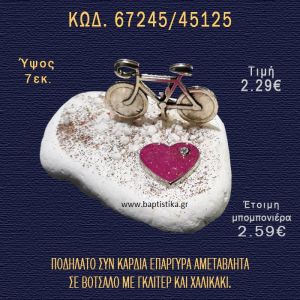 ΠΟΔΗΛΑΤΟ ΕΠΑΡΓΥΡΟ ΚΑΙ ΚΑΡΔΙΑ ΣΕ ΒΟΤΣΑΛΟ ΜΠΟΜΠΟΝΙΕΡΑ - ΔΩΡΟ 67245/45125