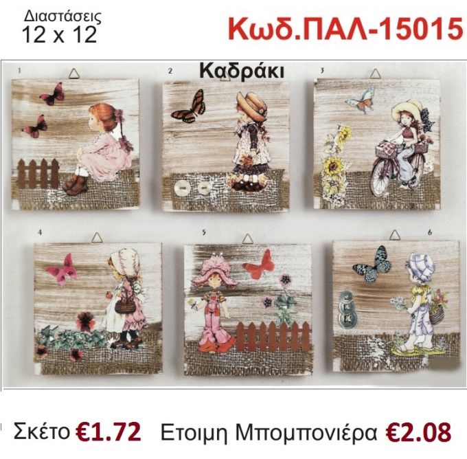 ΣΑΡΑ ΚΕΪ ΚΑΔΡΑΚΙ ΞΥΛΙΝΟ vintage μπομπονιέρα βάπτισης ΠΑΛ-15015