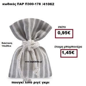 ΠΟΥΓΚΙ ΛΙΝΟ ΡΙΓΕ ΓΚΡΙ-ΛΕΥΚΟ ΜΠΟΜΠΟΝΙΕΡΑ ΒΑΠΤΙΣΗΣ - ΓΑΜΟΥ ΠΑΡ-Π300-178