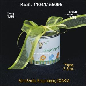 ΖΩΑΚΙΑ ΜΕΤΑΛΛΙΚΟΣ ΚΟΥΜΠΑΡΑΣ 11041/55095