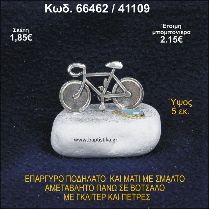 ΠΟΔΗΛΑΤΟ ΕΠΑΡΓΥΡΟ ΚΑΙ ΜΑΤΑΚΙ ΣΕ ΒΟΤΣΑΛΟ ΜΕ ΠΕΤΡΕΣ ΜΠΟΜΠΟΝΙΕΡΑ - ΔΩΡΟ  66462/41109