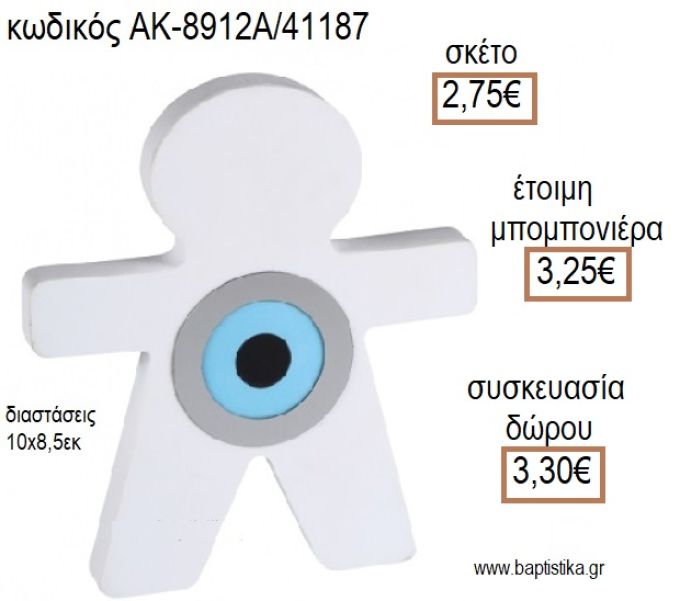 ΜΑΤΑΚΙ ΓΑΛΑΖΙΟ ΣΕ ΛΕΥΚΟ ΑΓΟΡΑΚΙ ΔΙΑΚΟΣΜΗΤΙΚΟ για μπομπονιέρες - δώρα πάρτυ - εορτών - γέννησης - γούρια - φτιάξτο μόνος σου ΑΚ-8912Α/41187 2.75€!!!