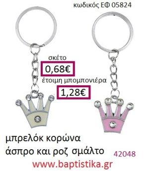 ΚΟΡΩΝΑ μπρελόκ μεταλλικό με σμάλτο accessories για βάπτιση ΕΦ-050824