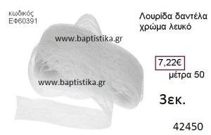 ΔΑΝΤΕΛΑ κορδέλα 50 μέτρων 3εκ. για μπομπονιέρες-αμπαλάζ ΕΦ-60391