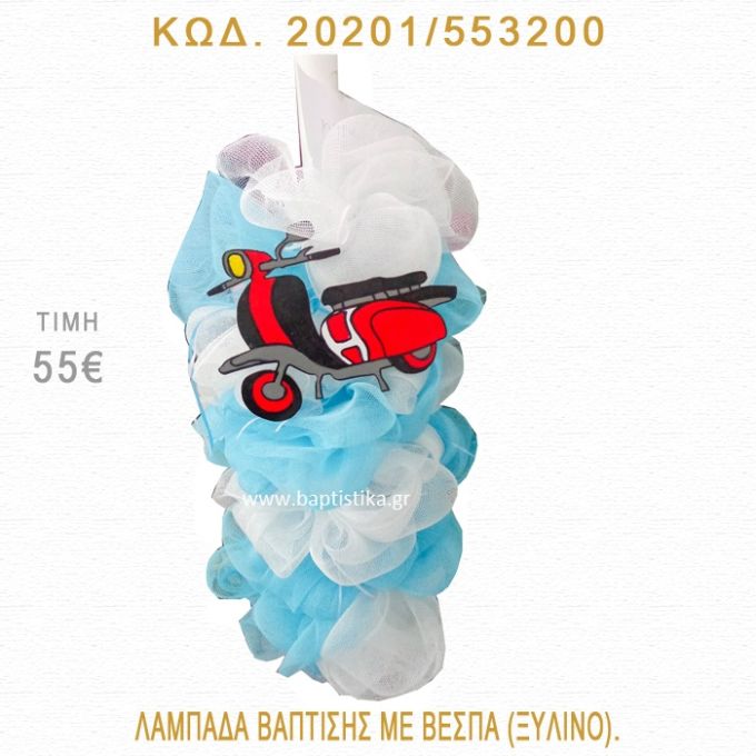 ΒΕΣΠΑ ΛΑΜΠΑΔΑ ΒΑΠΤΙΣΗΣ 20201/553200