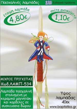 ΜΙΚΡΟΣ ΠΡΙΓΚΗΠΑΣ ΠΑΣΧΑΛΙΝΕΣ ΛΑΜΠΑΔΕΣ ΓΙΑ ΝΟΝΟ & ΔΩΡΟ ΟΙΚΟΝΟΜΙΚΕΣ ΛΑΜΠ-534