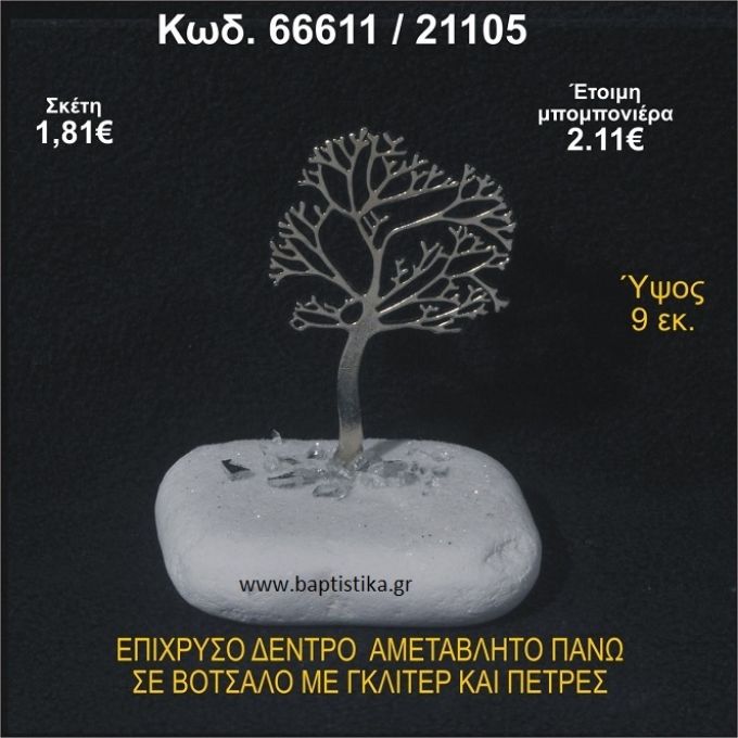 ΔΕΝΤΡΟ ΕΠΙΧΡΥΣΟ ΣΕ ΒΟΤΣΑΛΟ ΜΕ ΠΕΤΡΕΣ ΜΠΟΜΠΟΝΙΕΡΑ - ΔΩΡΟ  66611/21105