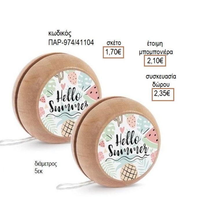 HELLO SUMMER ΑΥΤΟΚΟΛΛΗΤΟ ΣΕ ΞΥΛΙΝΟ ΓΙΟ ΓΙΟ για μπομπονιέρες - δώρα πάρτυ - εορτών - γέννησης - γούρια - φτιάξτο μόνος σου ΠΑΡ-Μ974/41087 1.50€!!!