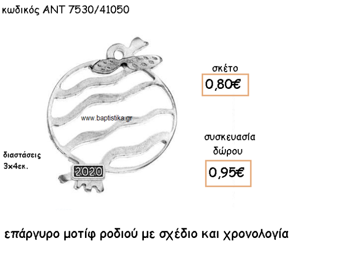 ΡΟΔΙ ΜΕ ΣΧΕΔΙΟ ΕΠΑΡΓΥΡΟ ΜΕ ΧΡΟΝΟΛΟΓΙΑ ΓΙΑ ΓΟΥΡΙ-ΔΩΡΟ ΑΝΤ-7530/41050