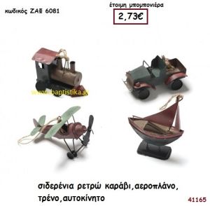 ΚΑΡΑΒΙ - ΑΕΡΟΠΛΑΝΟ - ΤΡΕΝΟ - ΑΥΤΟΚΙΝΗΤΟ ΡΕΤΡΟ ΣΙΔΕΡΕΝΙΑ μπομπονιέρα Βάπτισης ΖΑΦ-6081