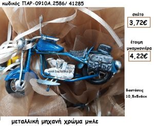 ΜΟΤΟΣΥΚΛΕΤΑ ΜΕΤΑΛΛΙΚΗ ΣΕ ΧΡΩΜΑ ΜΠΛΕ ΓΙΑ ΜΠΟΜΠΟΝΙΕΡΑ ΒΑΠΤΙΣΗΣ ΠΑΡ-0910Α2586/41285