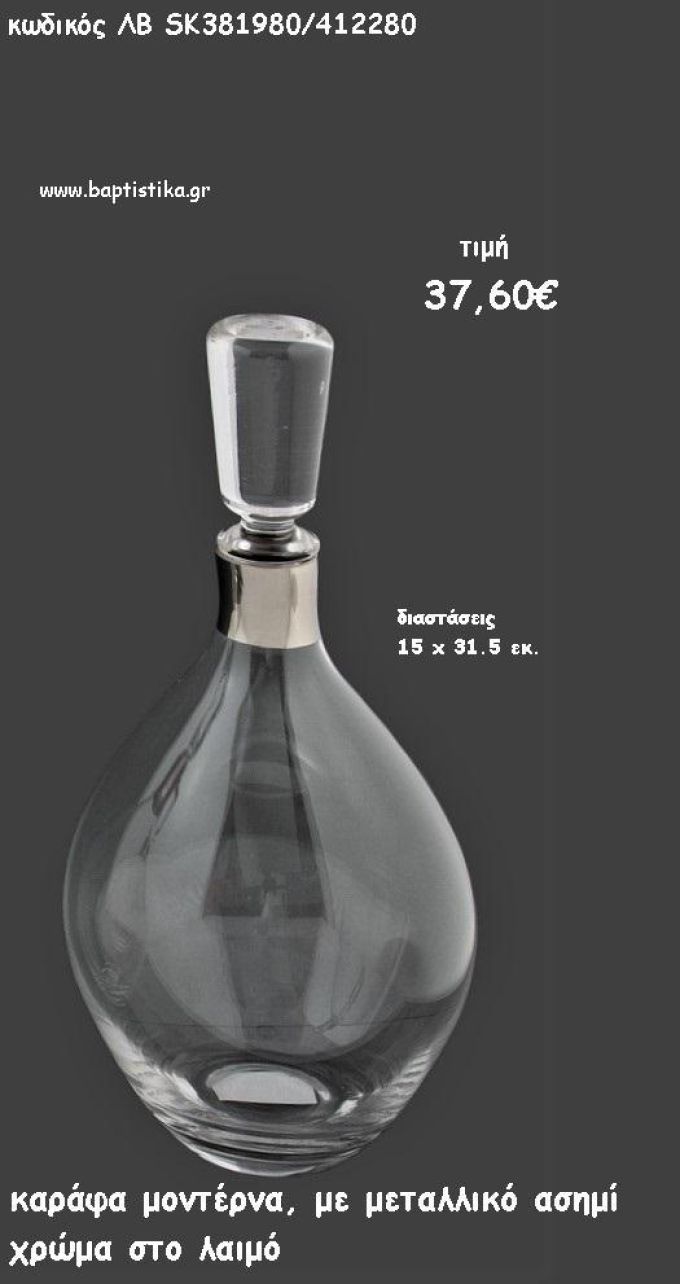 ΚΑΡΑΦΑ ΜΟΝΤΕΡΝΟ ΣΧΕΔΙΟ ΜΕ ΜΕΤΑΛΛΙΚΟ ΑΣΗΜΙ ΣΤΟ ΛΑΙΜΟ ΓΙΑ ΓΑΜΟ ΚΩΔ.ΛΒ-SK381980/412280 37.60€!!!