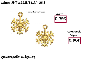 ΧΙΟΝΟΝΙΦΑΔΑ ΕΠΙΧΡΥΣΗ ΜΕΤΑΛΛΙΚΟ για γούρι - δώρο ΑΝΤ-Μ201/8619/41048 0.90€!!!