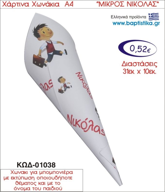 ΜΙΚΡΟΣ ΝΙΚΟΛΑΣ ΧΑΡΤΙΝΟ ΧΩΝΑΚΙ ΓΙΑ ΜΠΟΜΠΟΝΙΕΡΑ 01038
