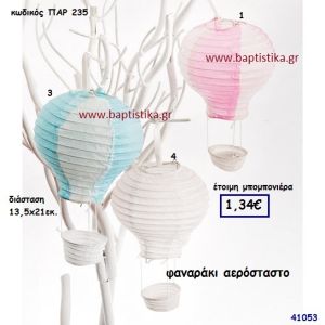 ΑΕΡΟΣΤΑΤΟ ΦΑΝΑΡΑΚΙ μπομπονιέρα Βάπτισης ΠΑΡ-235