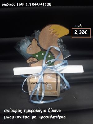 ΣΚΙΟΥΡΟΣ ΗΜΕΡΟΛΟΓΙΟ ΞΥΛΙΝΟ ΜΕ ΠΡΟΣΚΛΗΤΗΡΙΟ ΜΑΖΙ ΓΙΑ ΒΑΠΤΙΣΗ ΠΑΡ-17Γ044/41108