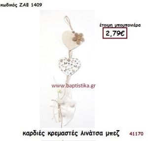 ΚΑΡΔΙΕΣ ΚΡΕΜΑΣΤΕΣ ΛΙΝΑΤΣΑ μπομπονιέρα Βάπτισης ΖΑΦ-1409