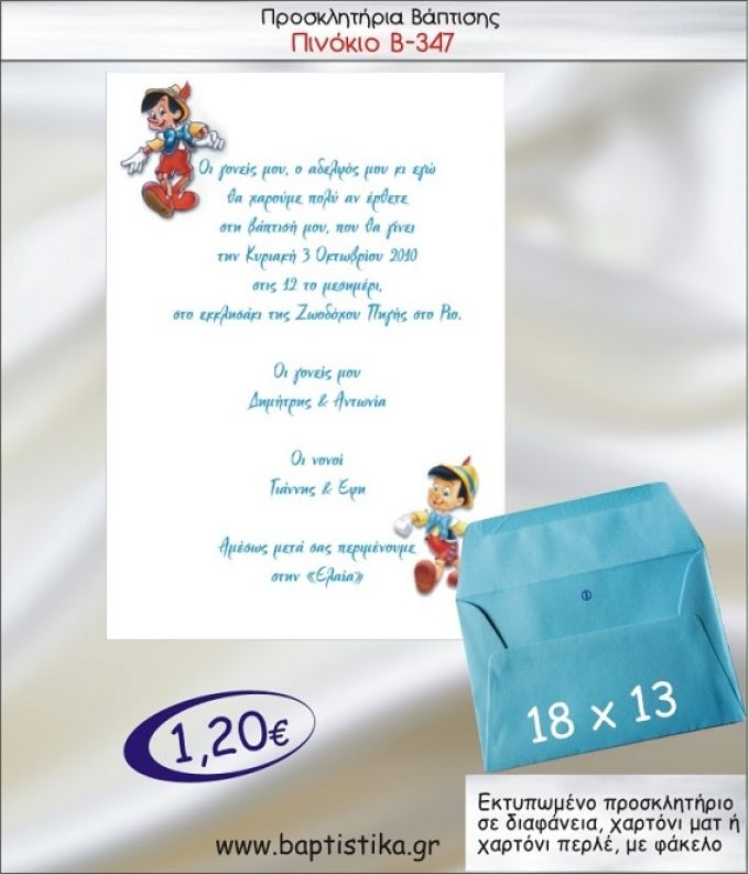 ΠΙΝΟΚΙΟ προσκλητήριο βάπτισης με φακελο 13χ18 Β-347
